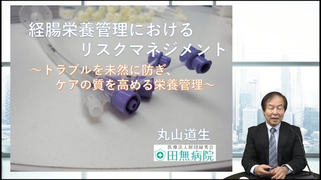 経腸栄養管理におけるリスクマネジメント ～トラブルを未然に防ぎケアの質を高める栄養管理