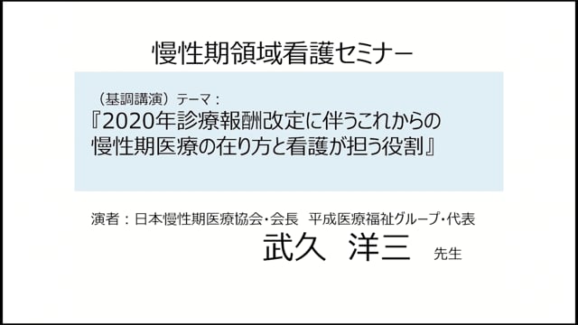 2020年診療報酬改定に伴う これからの慢性期医療の在り方と看護が担う役割