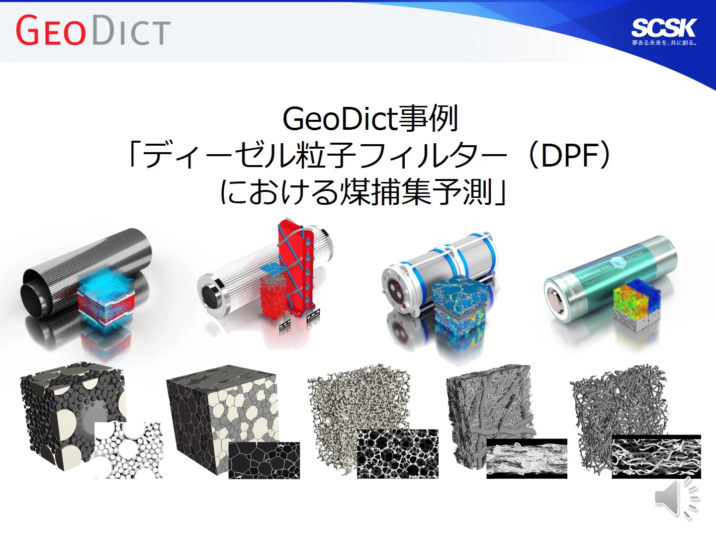 研究開発向け材料開発シミュレーション GeoDict： 動画
