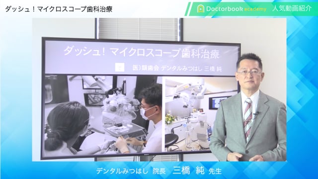 【Doctorbook academy 人気動画紹介】ダッシュ！マイクロスコープ歯科治療