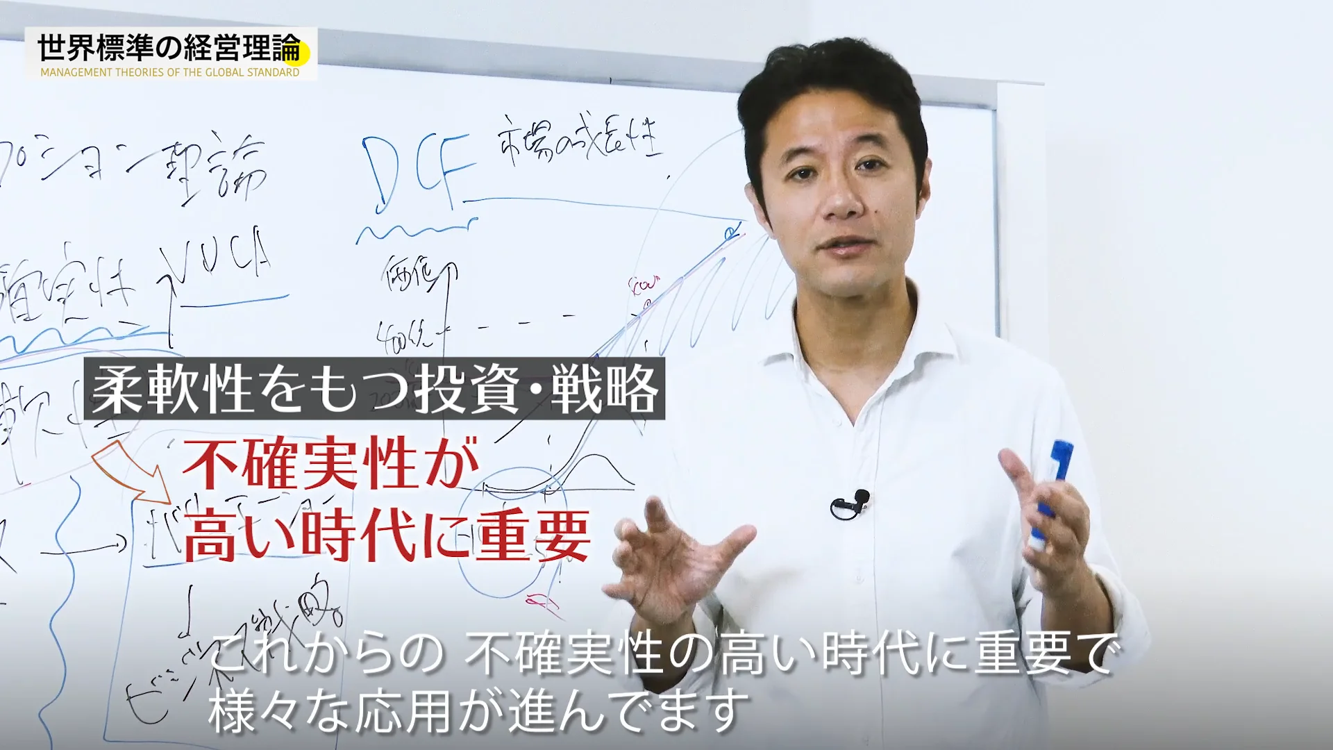 入山章栄・解説動画】リアル・オプション理論 | 入山章栄の世界