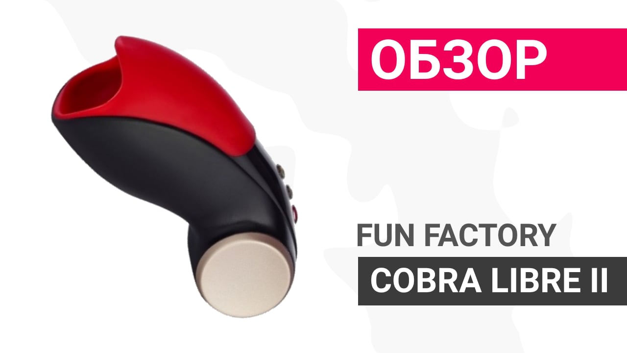 Обзор. Вибромассажёр Cobra Libre 2 от Fun Factory