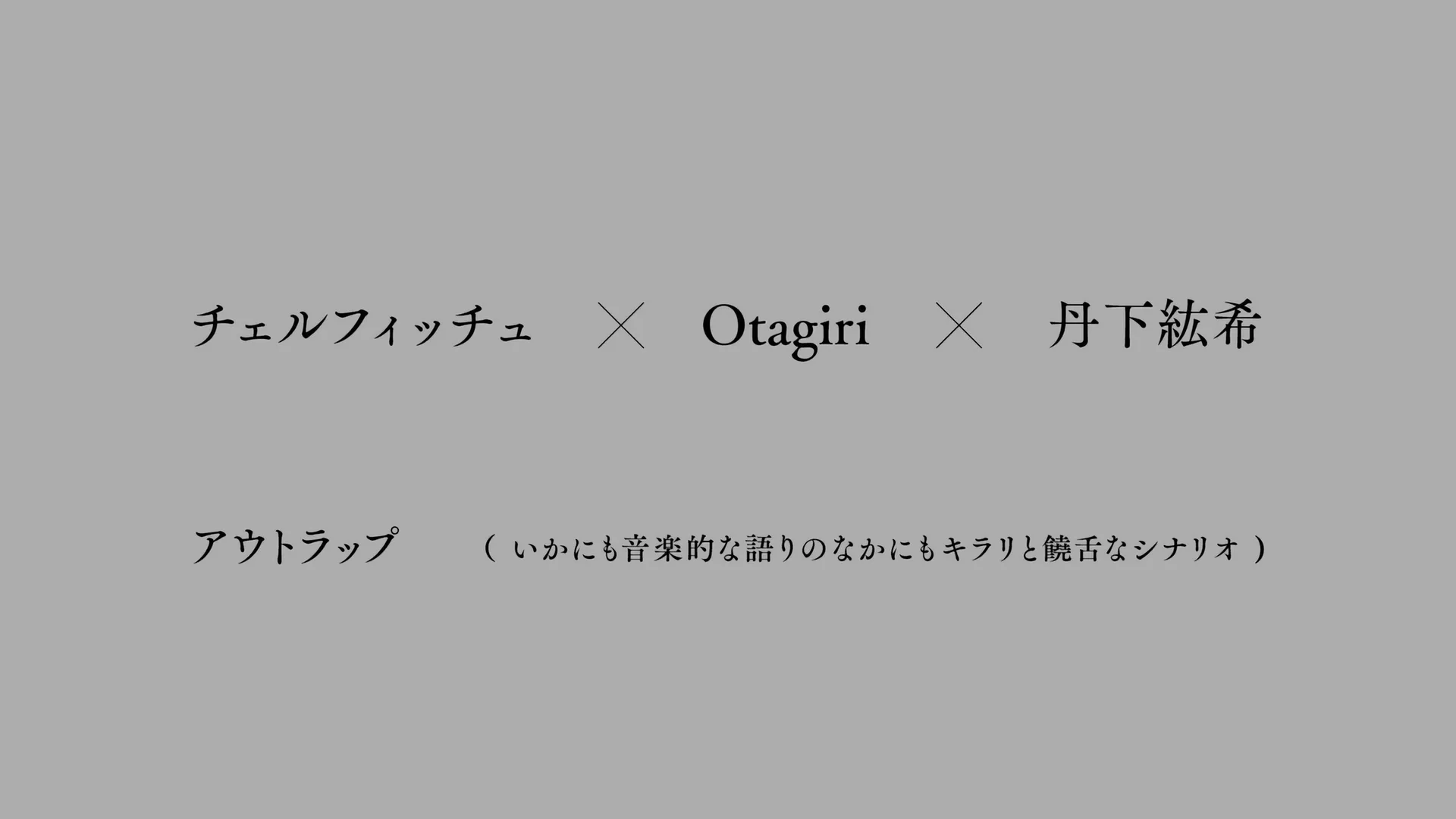 Watch チェルフィッチュ × Otagiri × 丹下紘希『アウトラップ（いかにも音楽的な語りのなかにもキラリと饒舌なシナリオ）』 Online |   On Demand  