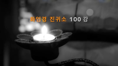 18강_제8품_사성제품_2항 밀훈세계의 사성제