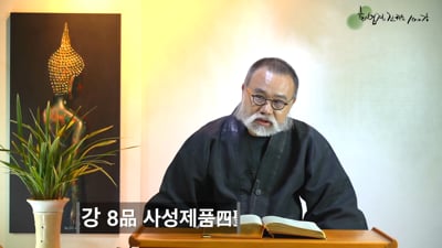 22강_제8품_사성제품_6항 섭취세계의 사성제