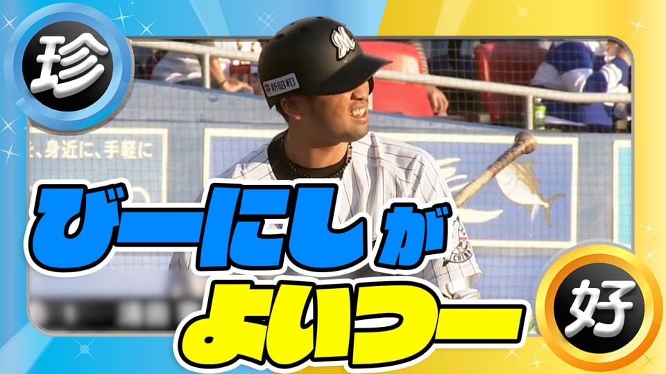 びーにし がよいつーな、珍プレー延長戦『11回裏』
