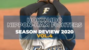 北海道日本ハム シーズンレビュー2020 vol.4