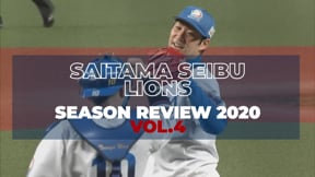 埼玉西武 シーズンレビュー2020 vol.4