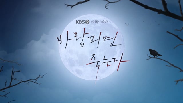 바람피면 죽는다