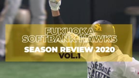 福岡ソフトバンク シーズンレビュー2020 vol.1