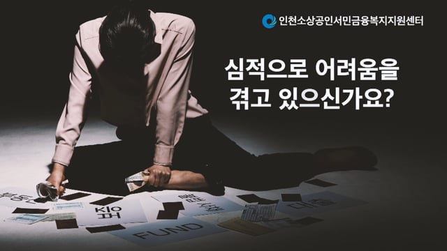 인천소상공인서민금융 복지지원센터