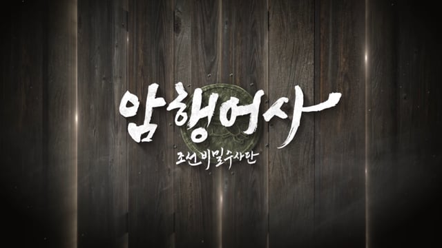 암행어사