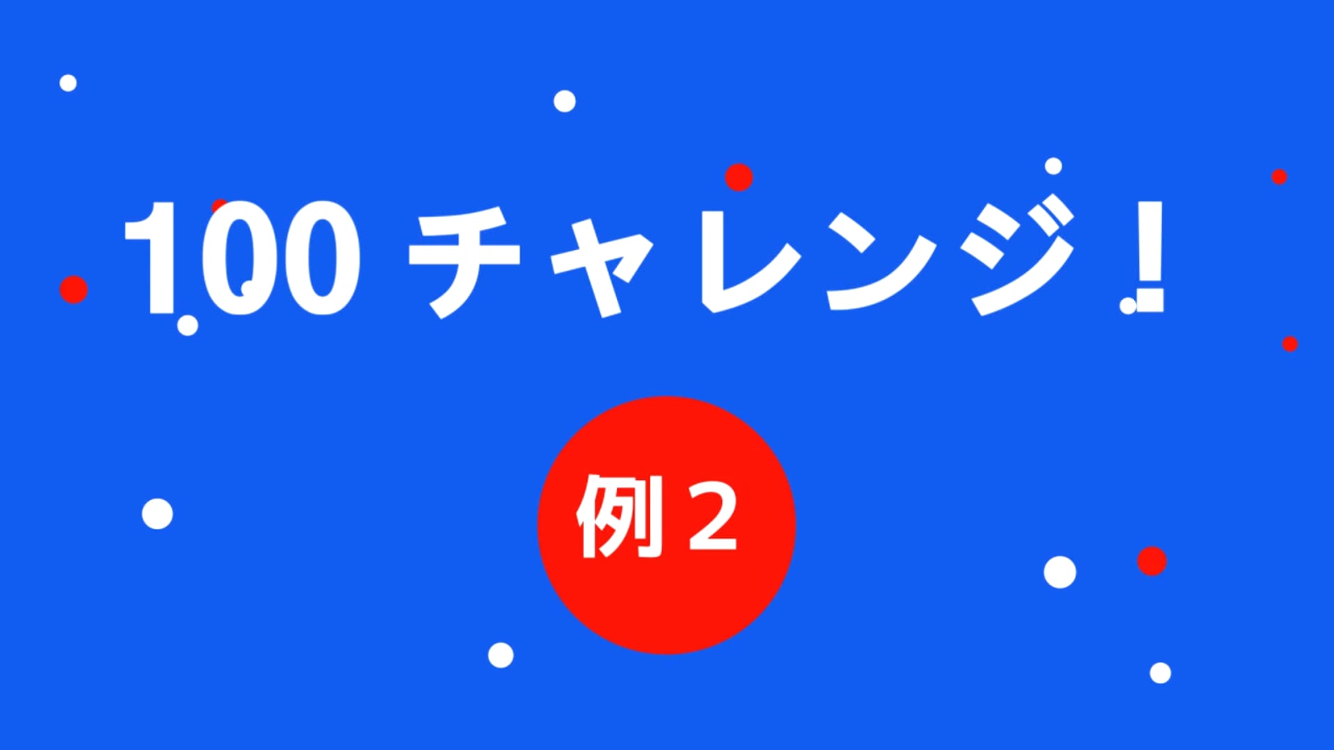 100チャレンジ！　例２