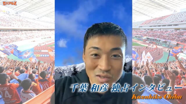 「また新潟でプレーできるとは…」千葉和彦 選手 独占インタビュー！