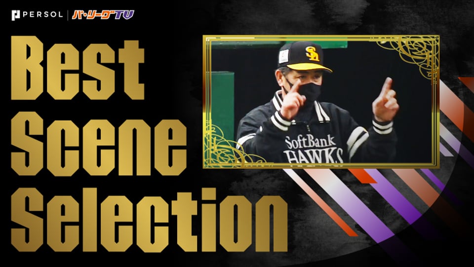 Best Scene Selection パ プロ野球速報 ライブ中継 パーソル パ リーグtv