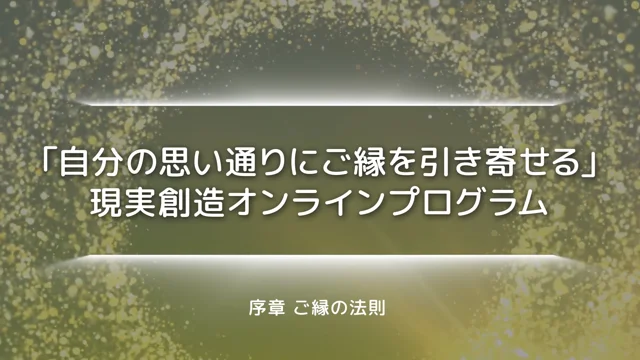 縁結びオンラインプログラム序章ご縁の法則