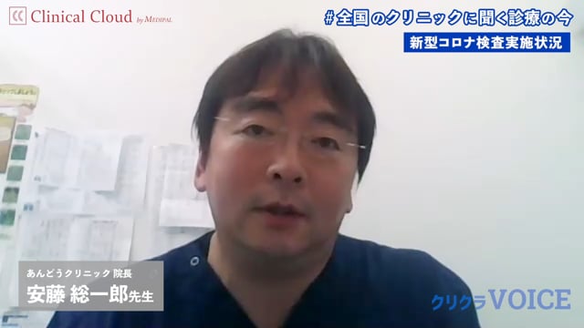 【発熱患者への対応 / 今後の感染症対策】千葉県 習志野市 安藤 総一郎 先生