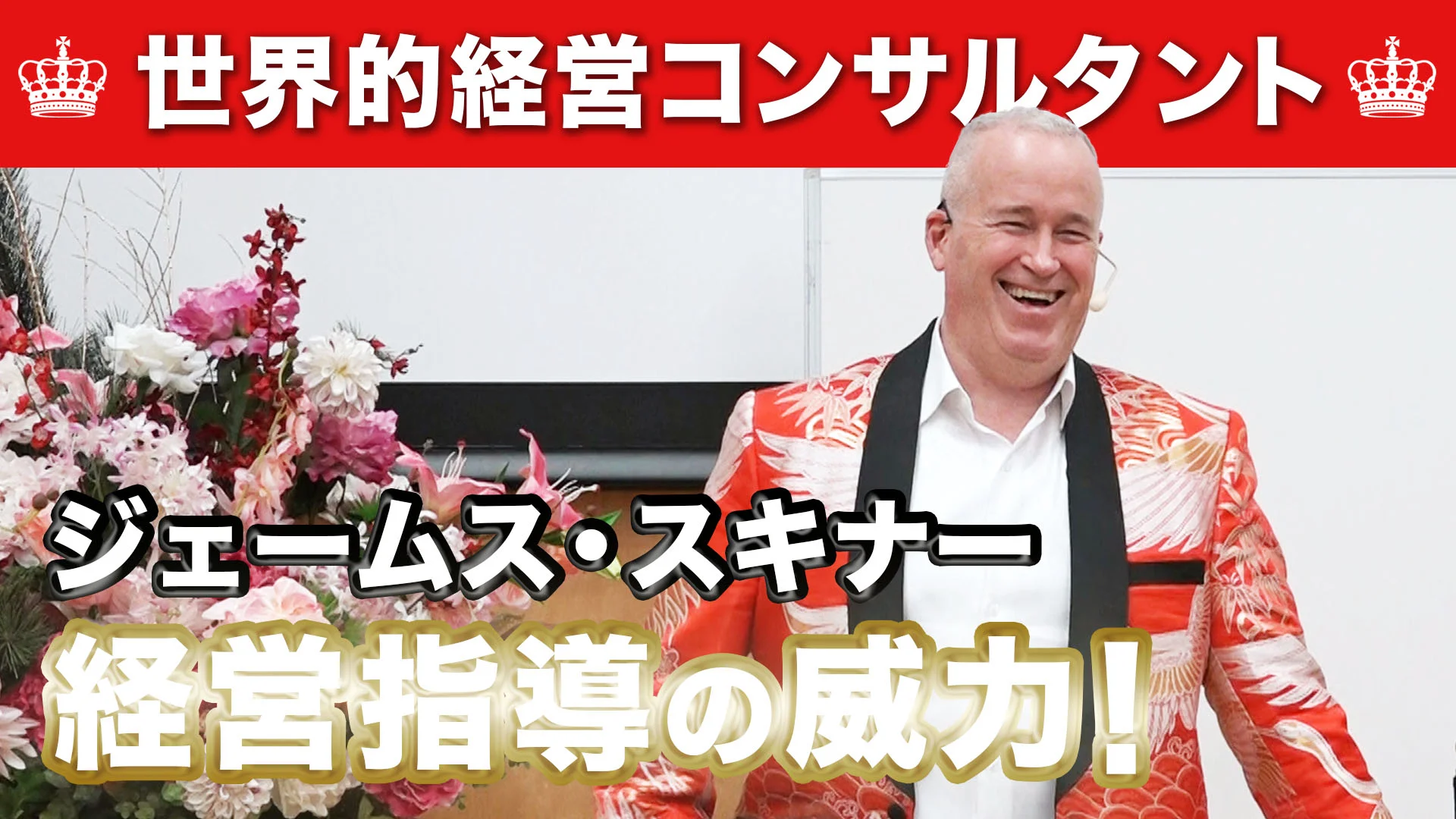 ジェームス・スキナーTWG