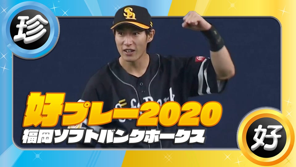 珍プレー好プレー集 プロ野球速報 ライブ中継 パーソル パ リーグtv