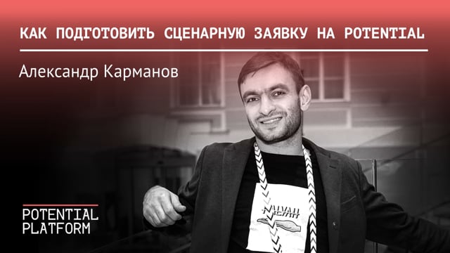 Как подготовить сценарную заявку на конкурс Potential?
