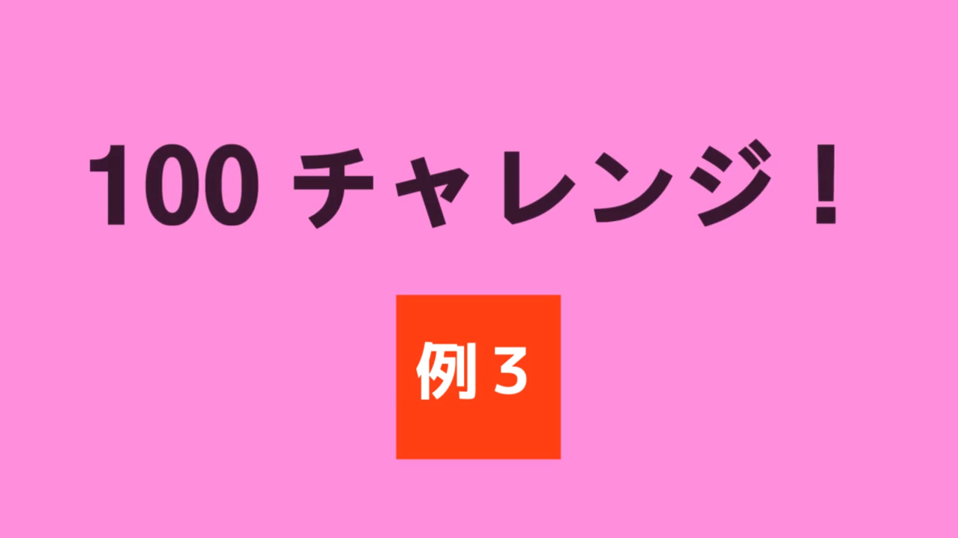 100 チャレンジ！！　例３