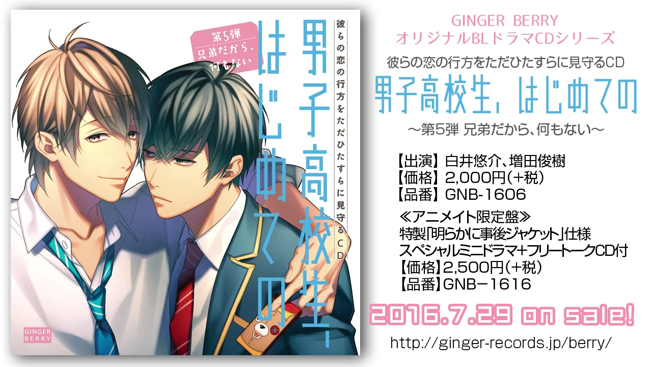 男子高校生、はじめての　第1,2,3弾　アニメイト限定盤＋after Disc 男子高校生、はじめての | 慧斗×春惟