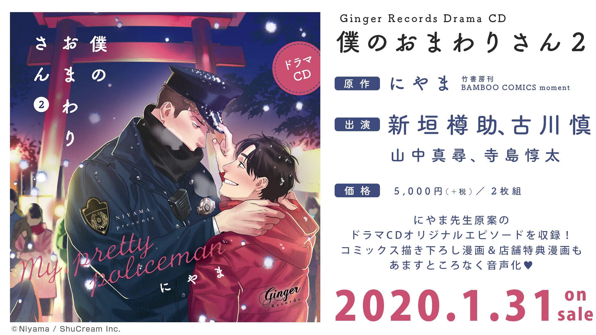 ドラマCD「僕のおまわりさん２」WebCM