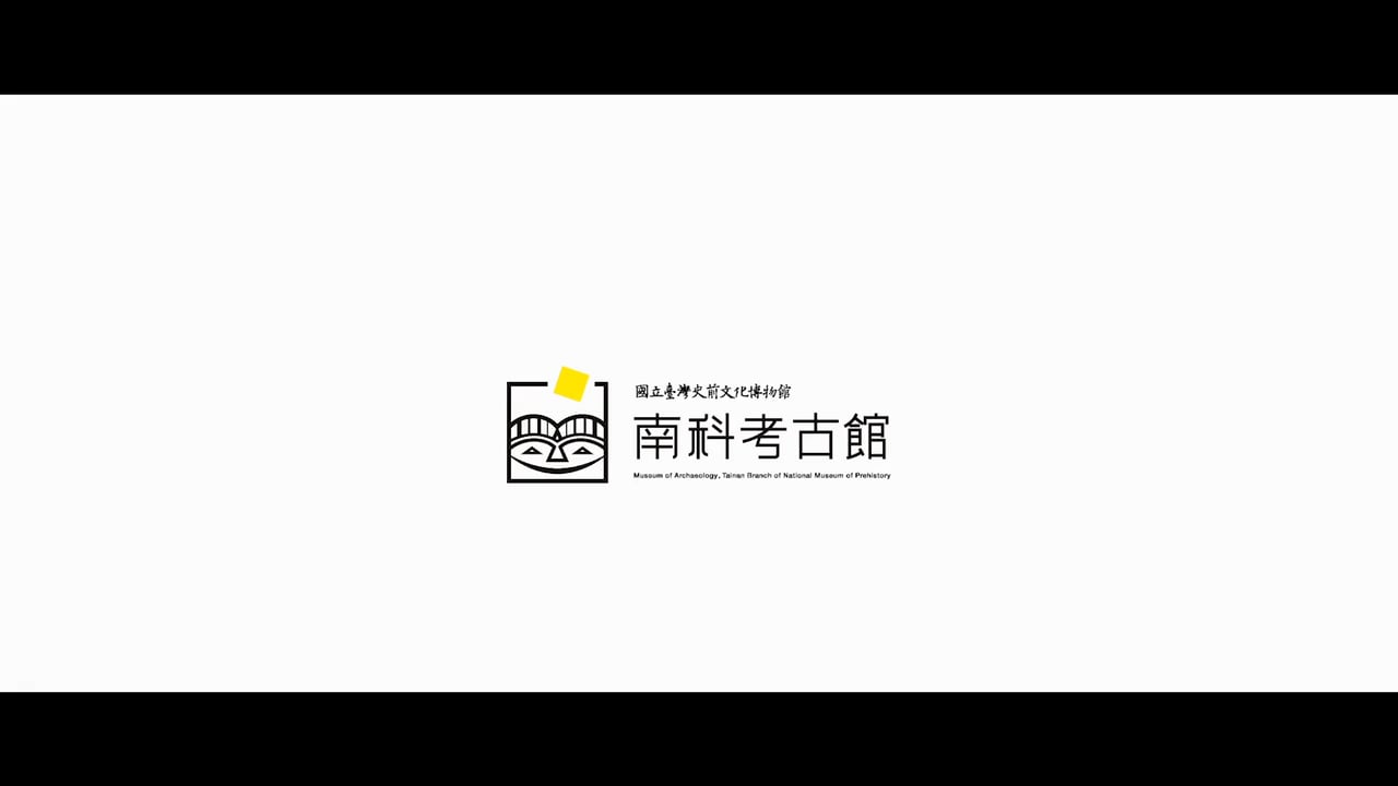 《活動紀實》南科考古館｜2020藝文場域體驗課程紀錄片
