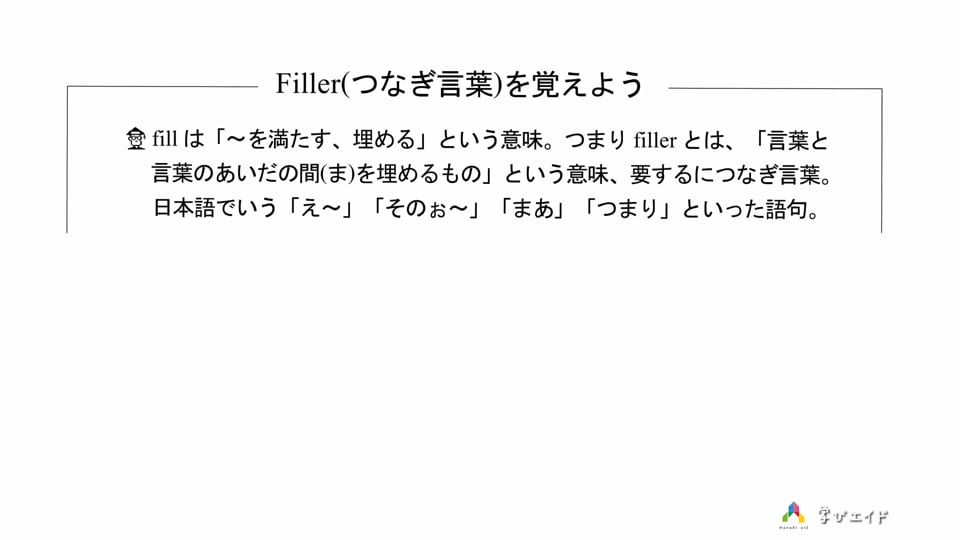 filler 人気 つなぎ言葉