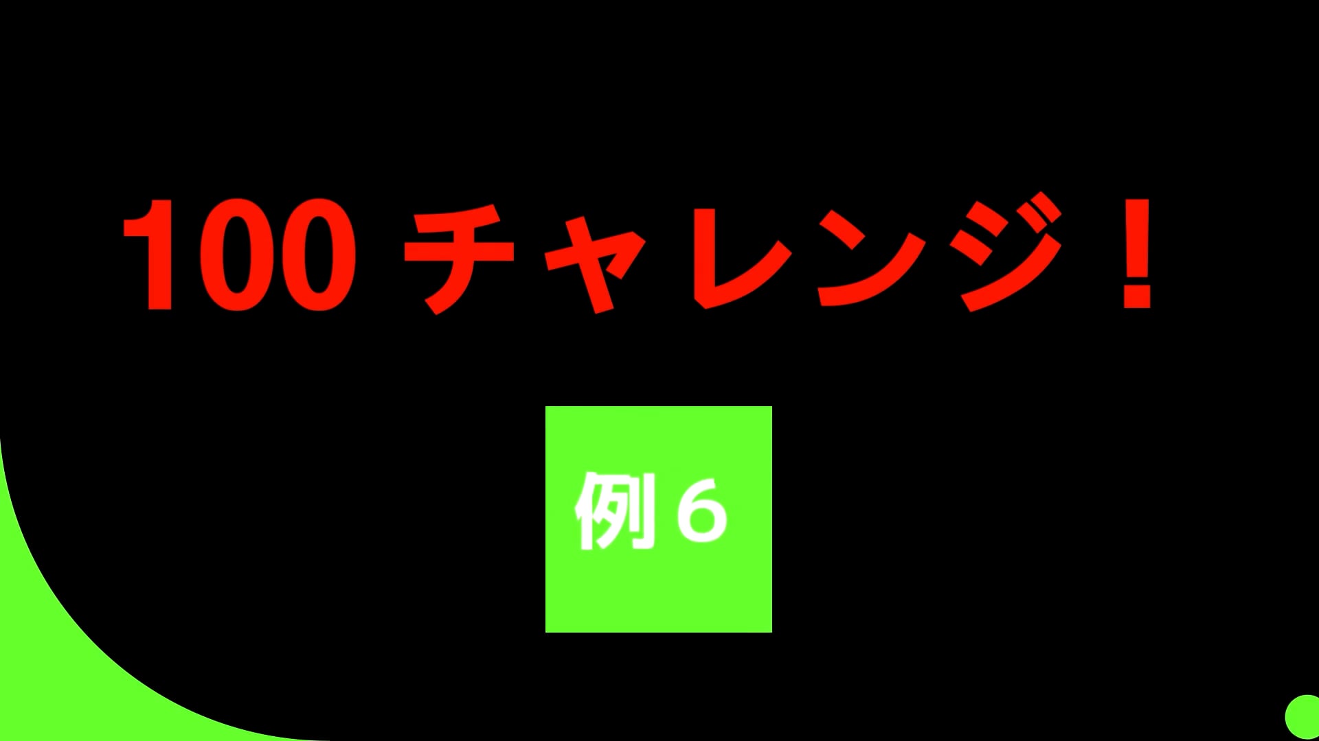 100 チャレンジ！！　例６_1