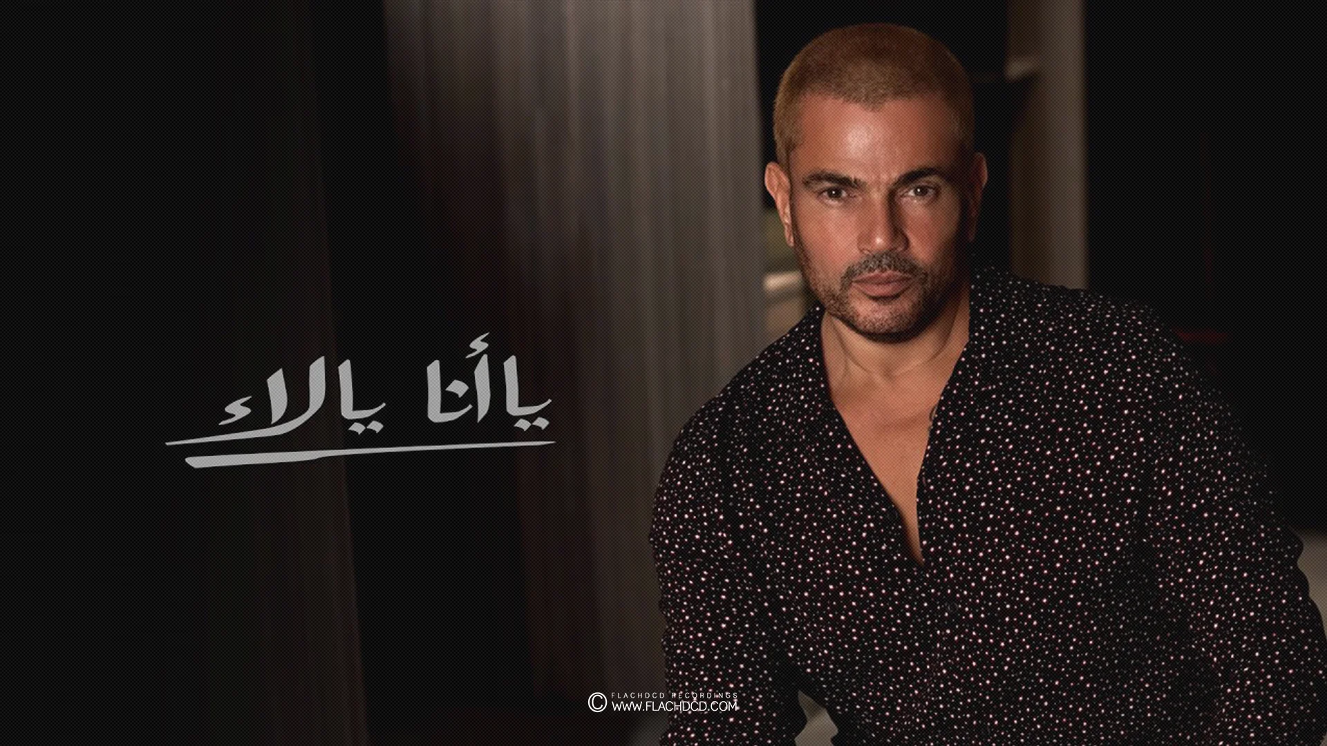 Amr Diab - Ya Ana Ya La - عمرو دياب - ياأنا يالاء
