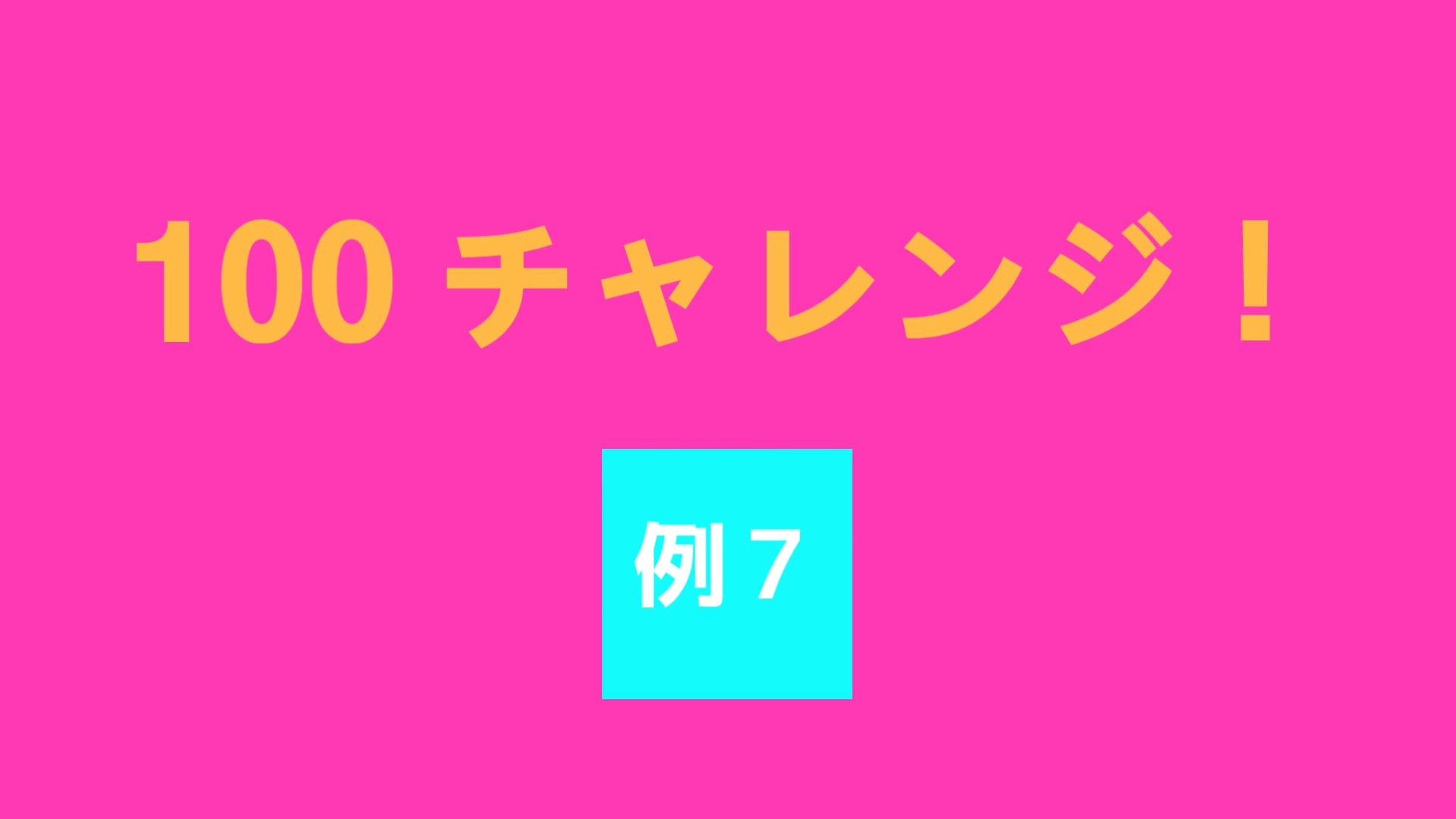 100 チャレンジ！！　例７