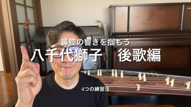 51.鼻腔の響きを掴もう　八千代獅子後歌編