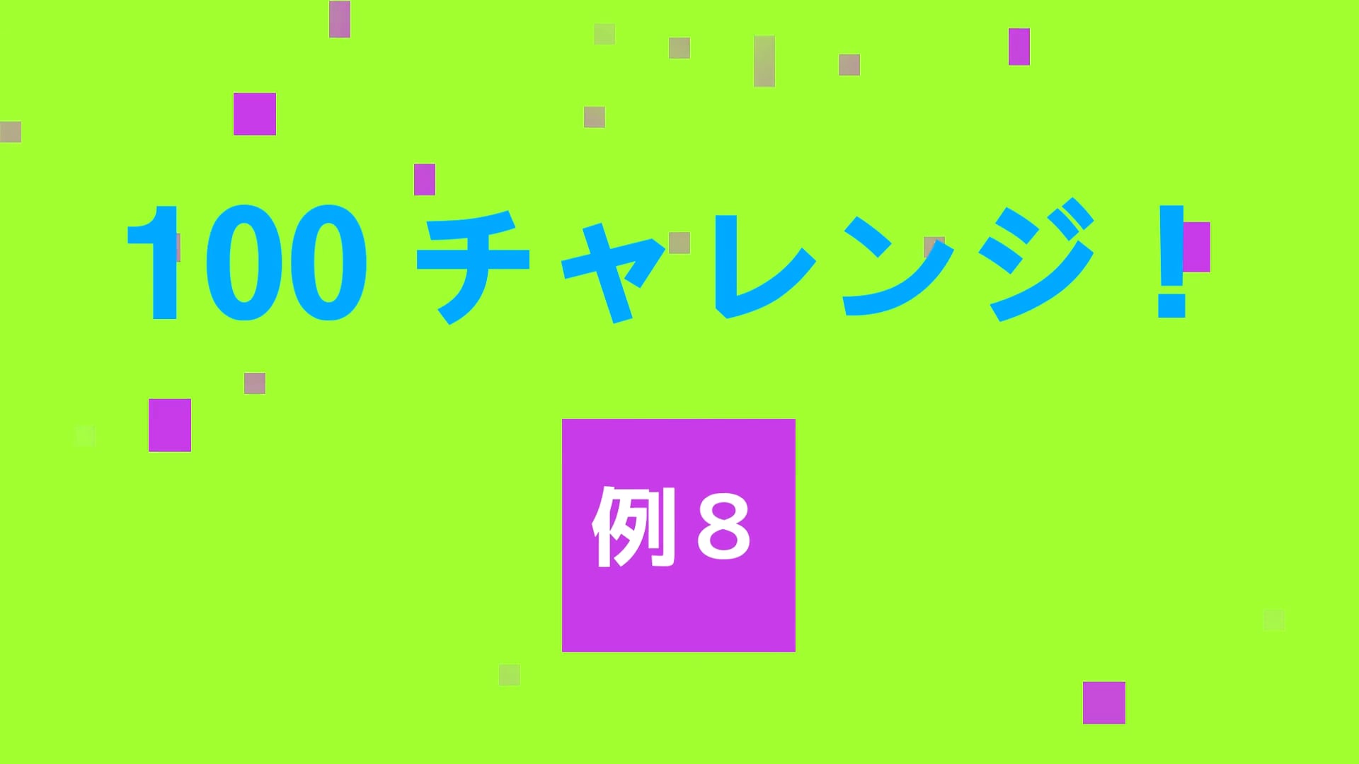 100 チャレンジ！！　例８