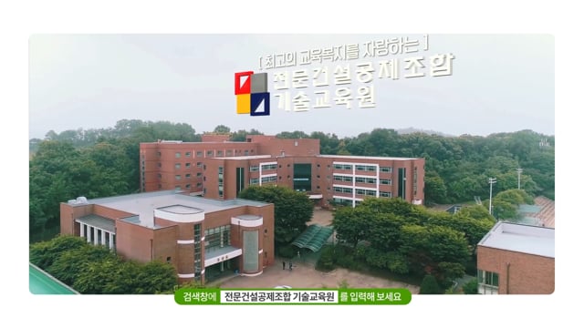 전문건설공제조합기술교육원