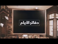دفاتر الايام - أ.خالد منصور - #15
