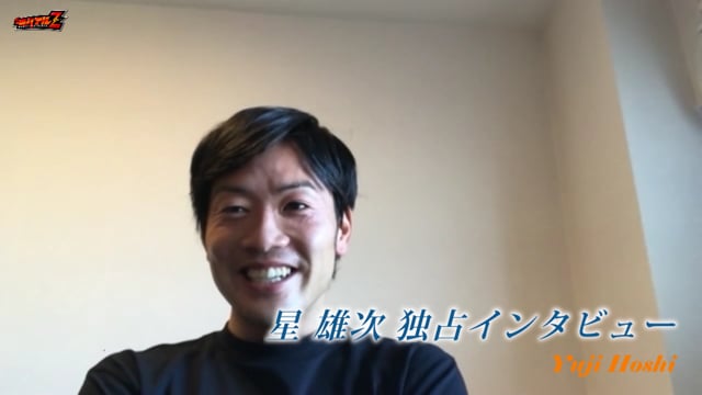 「新潟の話をコジから聞いて…」星 雄次 選手 独占インタビュー！