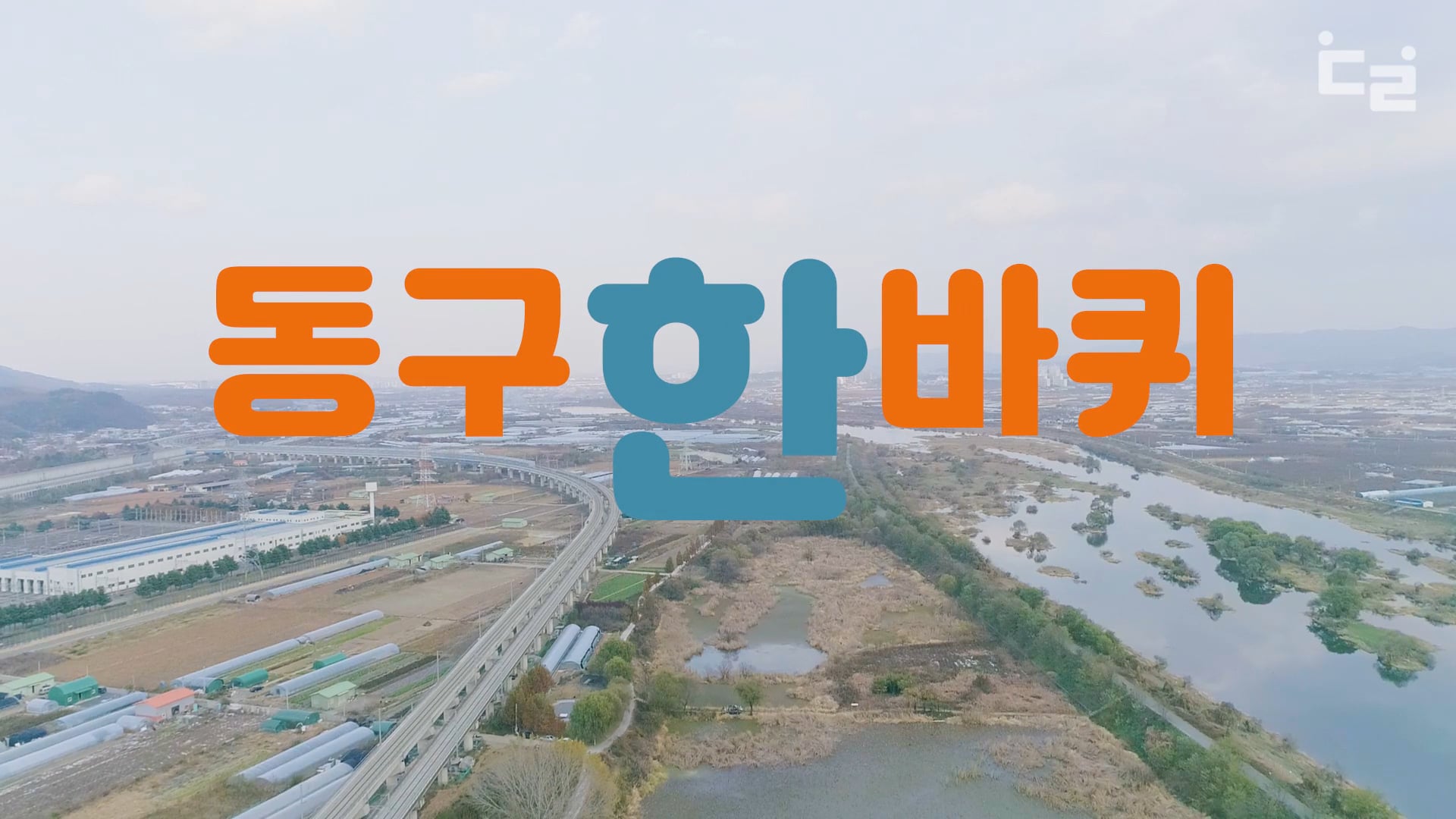 2019 동구한바퀴 관광두레 On Vimeo