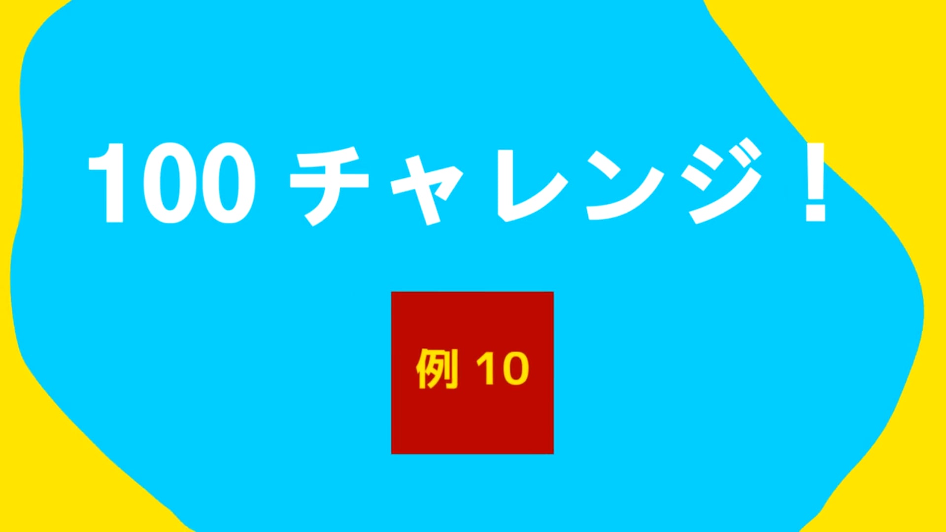 100 チャレンジ！！　例１０