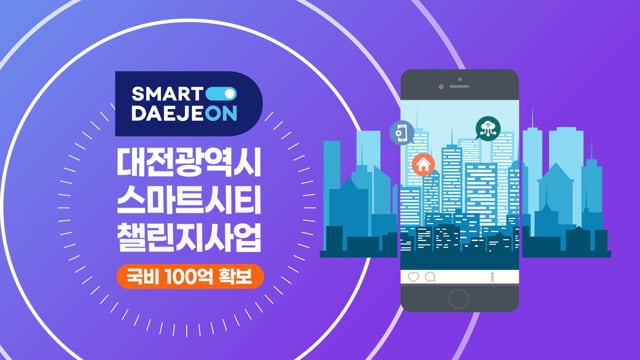 대전광역시 스마티시티 챌린지사업