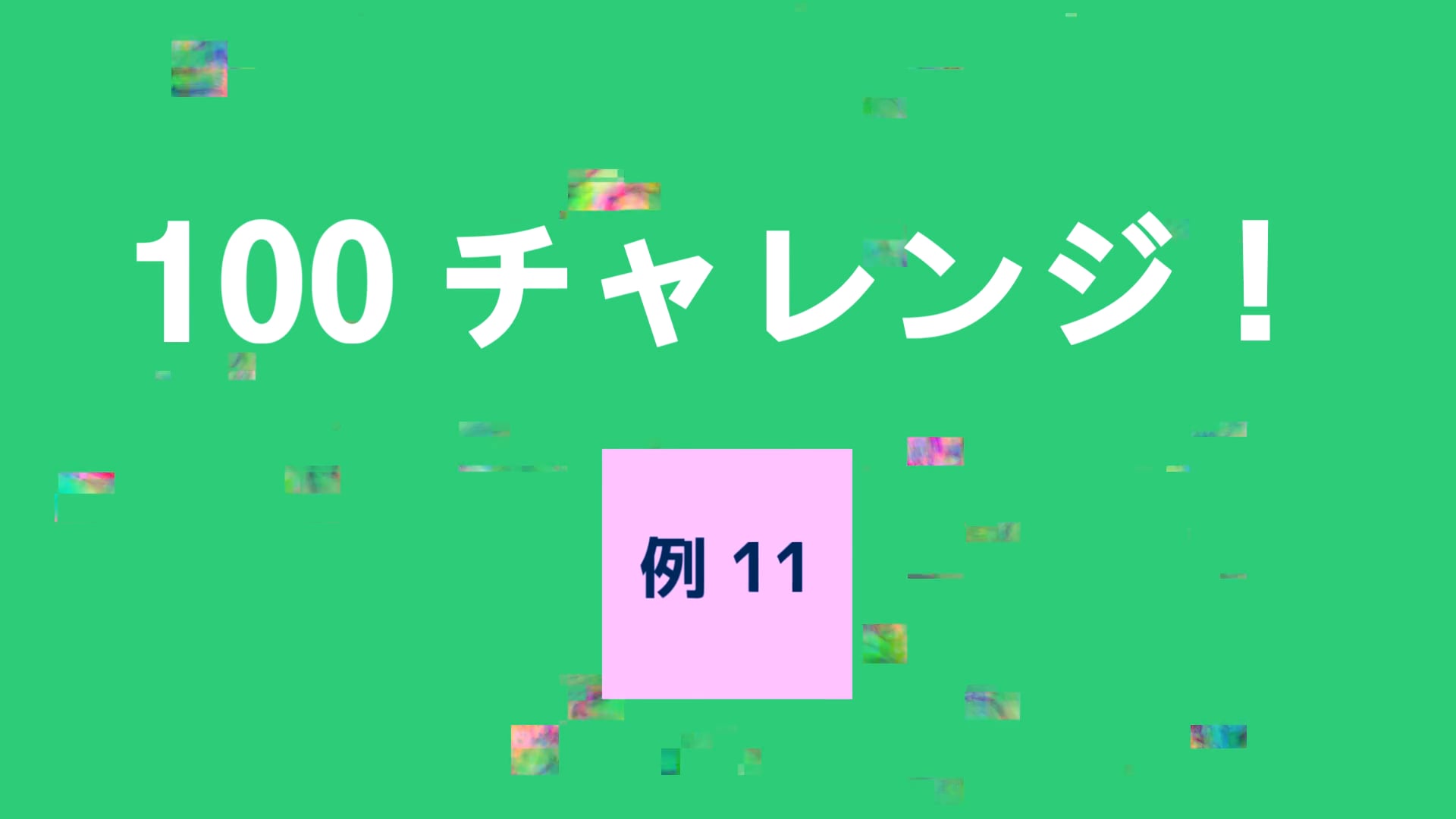 100 チャレンジ！！　例１１