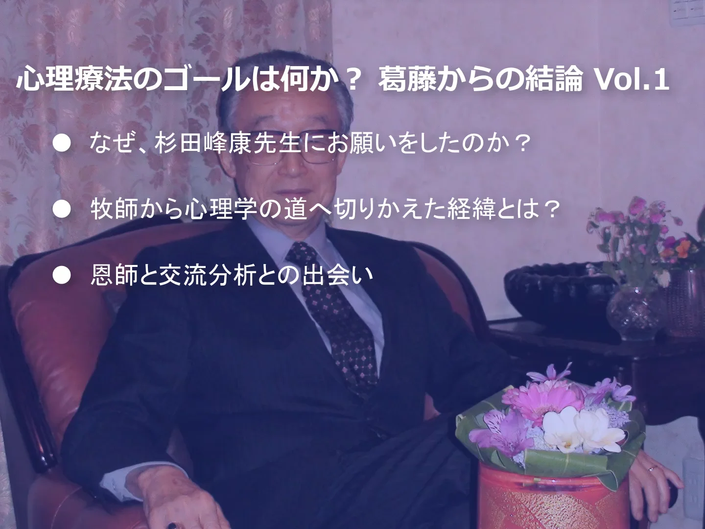 オンライン版／心理療法のゴールは何か？葛藤からの結論～杉田峰康先生
