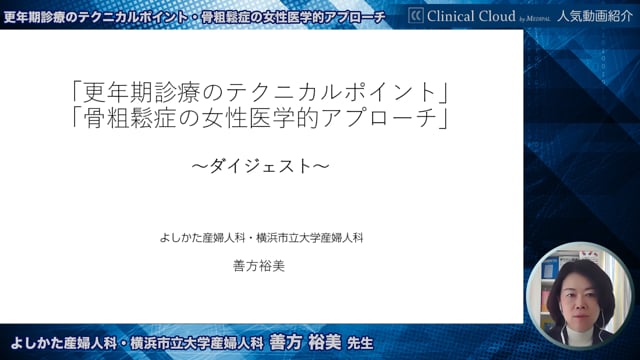 【人気動画紹介】”更年期障害のテクニカルポイント”、”骨粗鬆症の女性医学的アプローチ” ~ダイジェスト版~