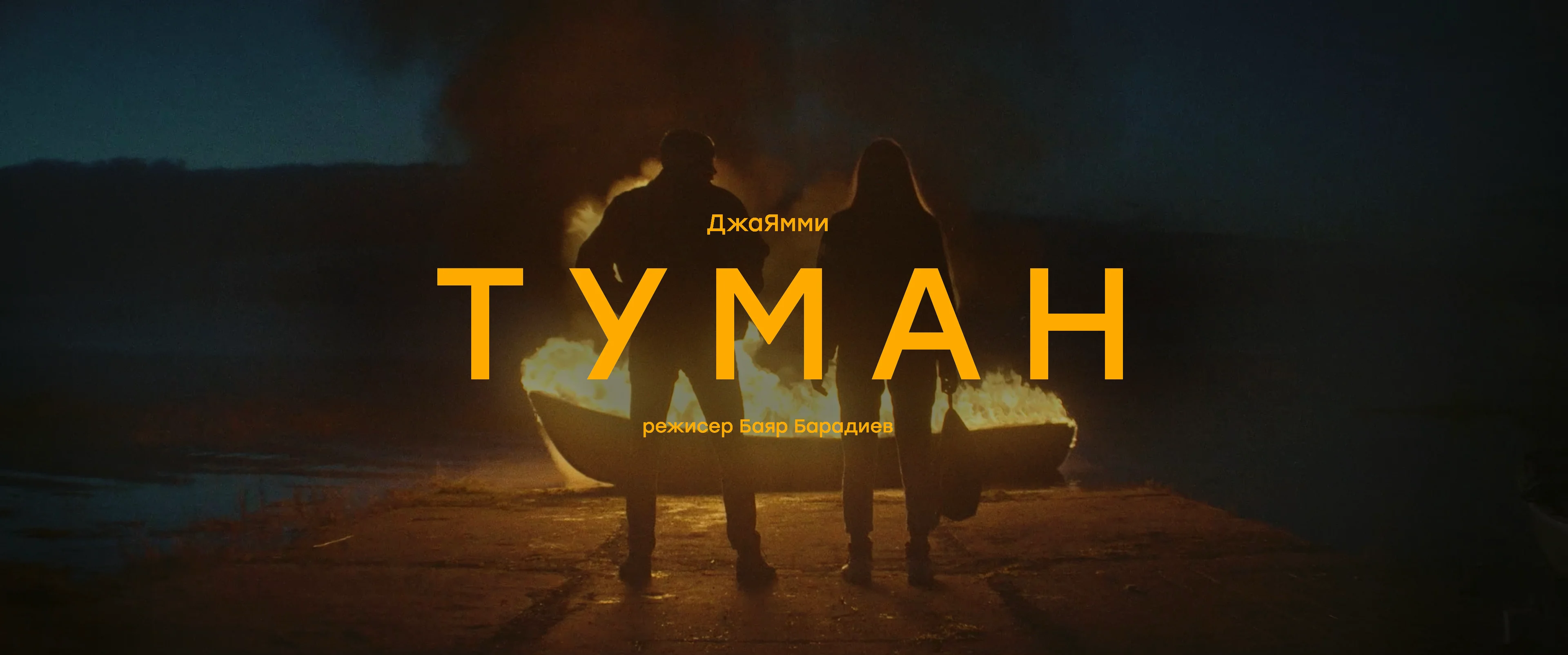 За туманом песня ремикс. ДЖАЯММИ туман. Музыка туман ДЖАЯММИ. Туман ДЖАЯММИ текст. Расшифровка клипа ДЖАЯММИ туман