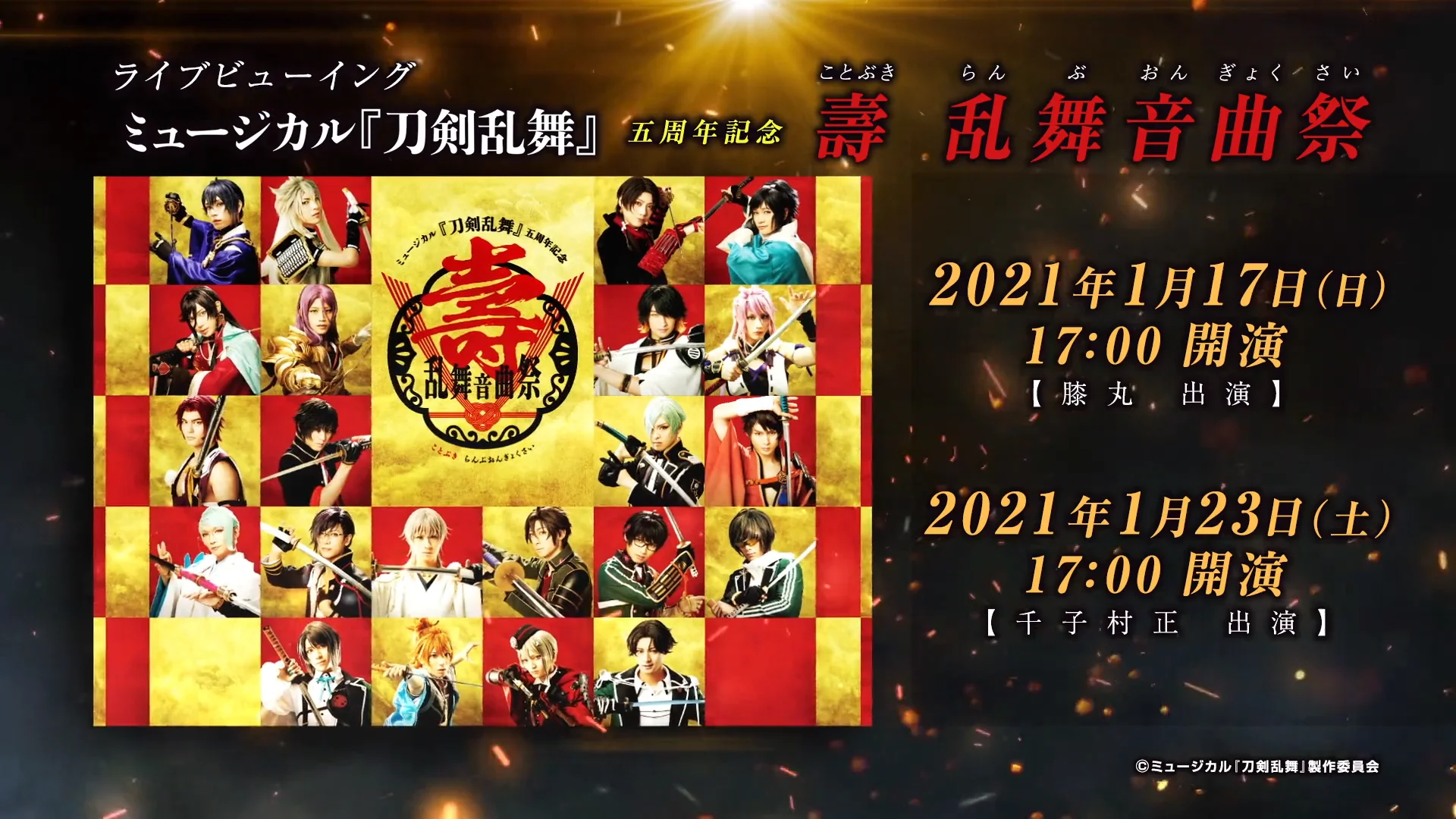 ライブビューイング ミュージカル『刀剣乱舞』 五周年記念 壽