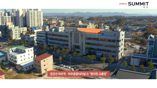 호반써밋 여주 홍보영상