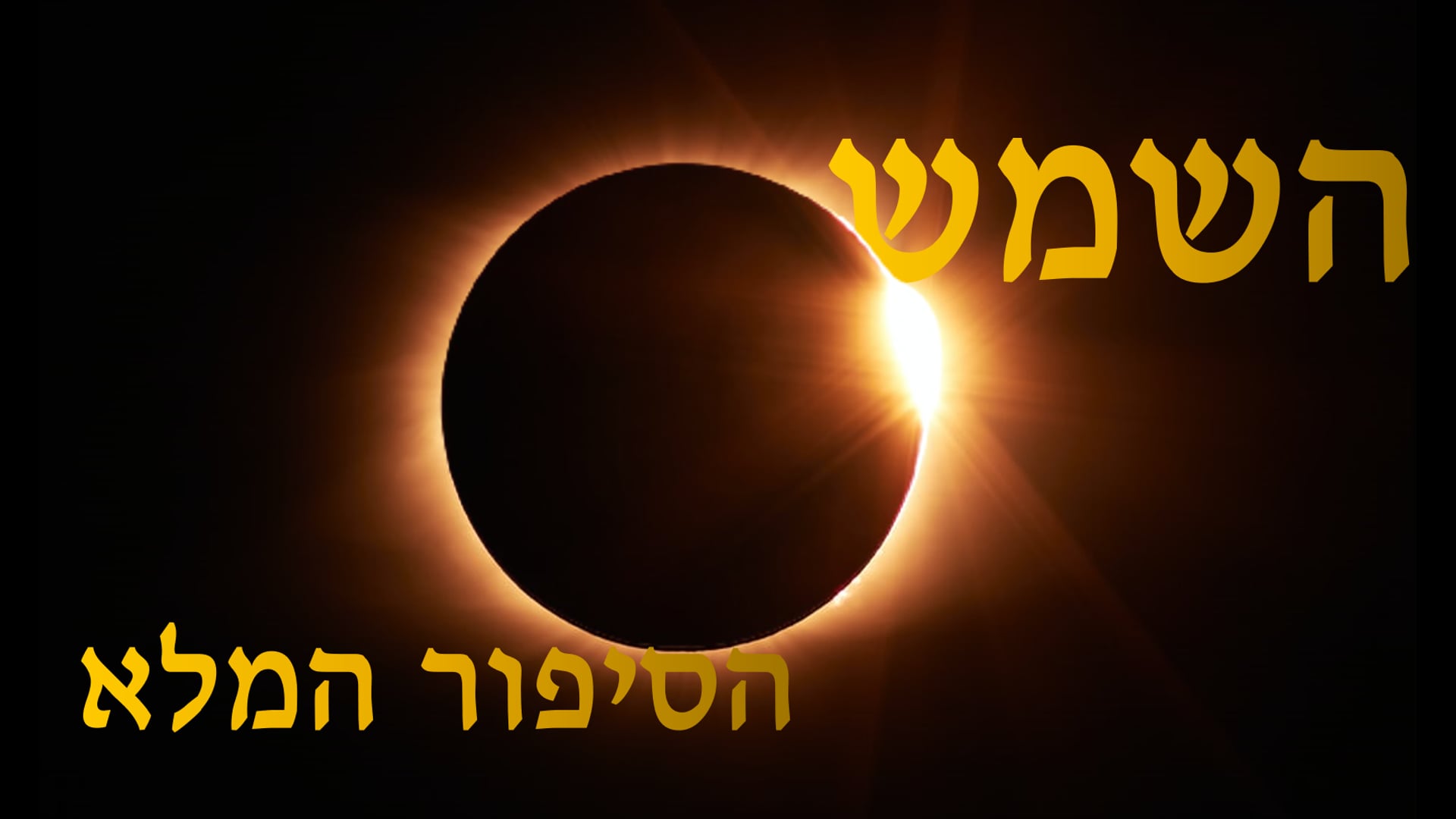 השמש- הסיפור המלא