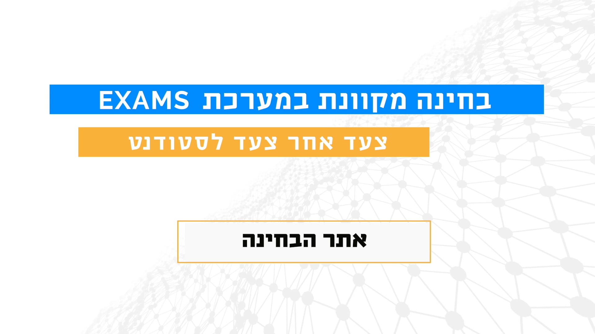 אתר הבחינה.mp4