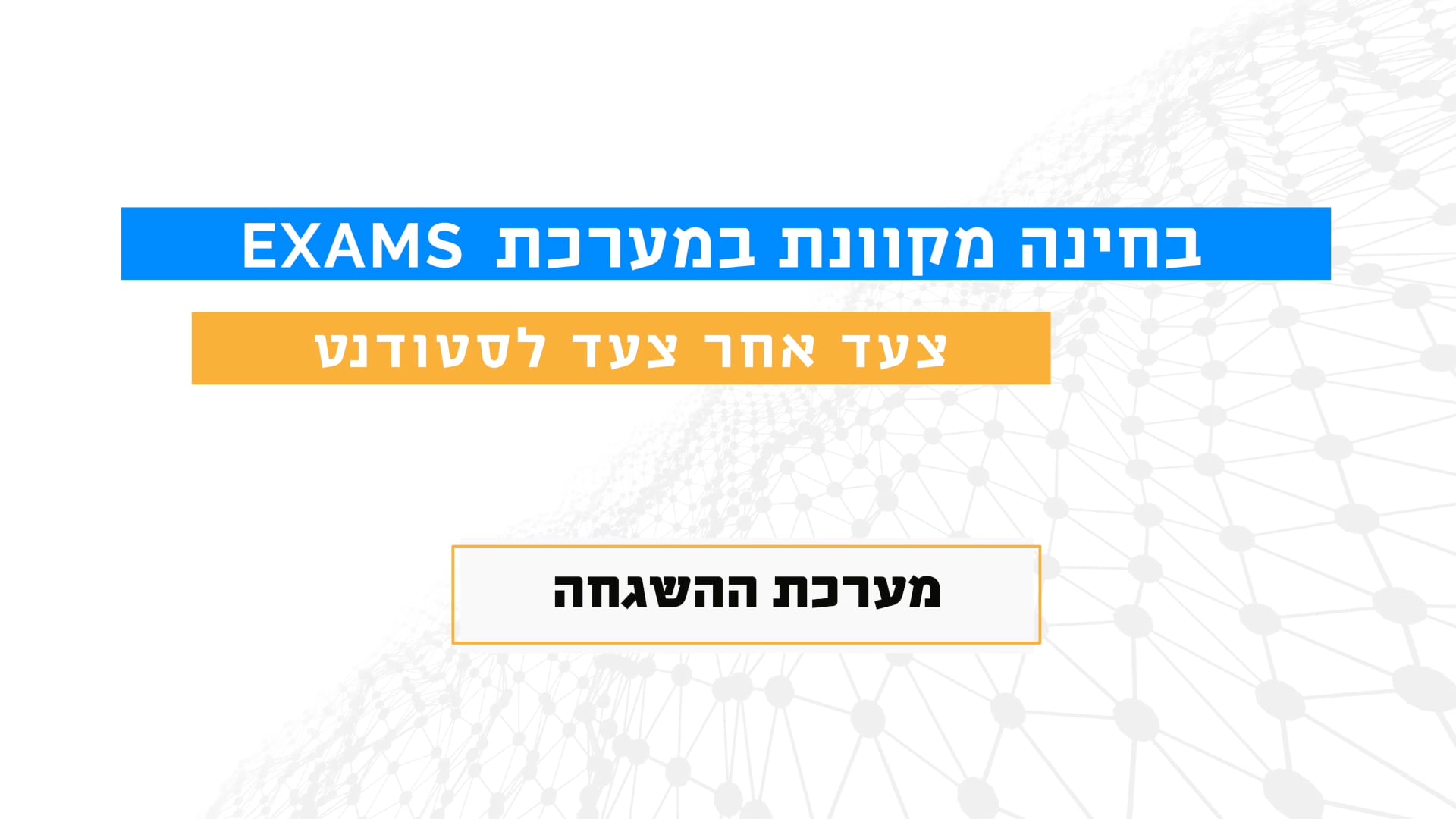 מערכת ההשגחה.mp4