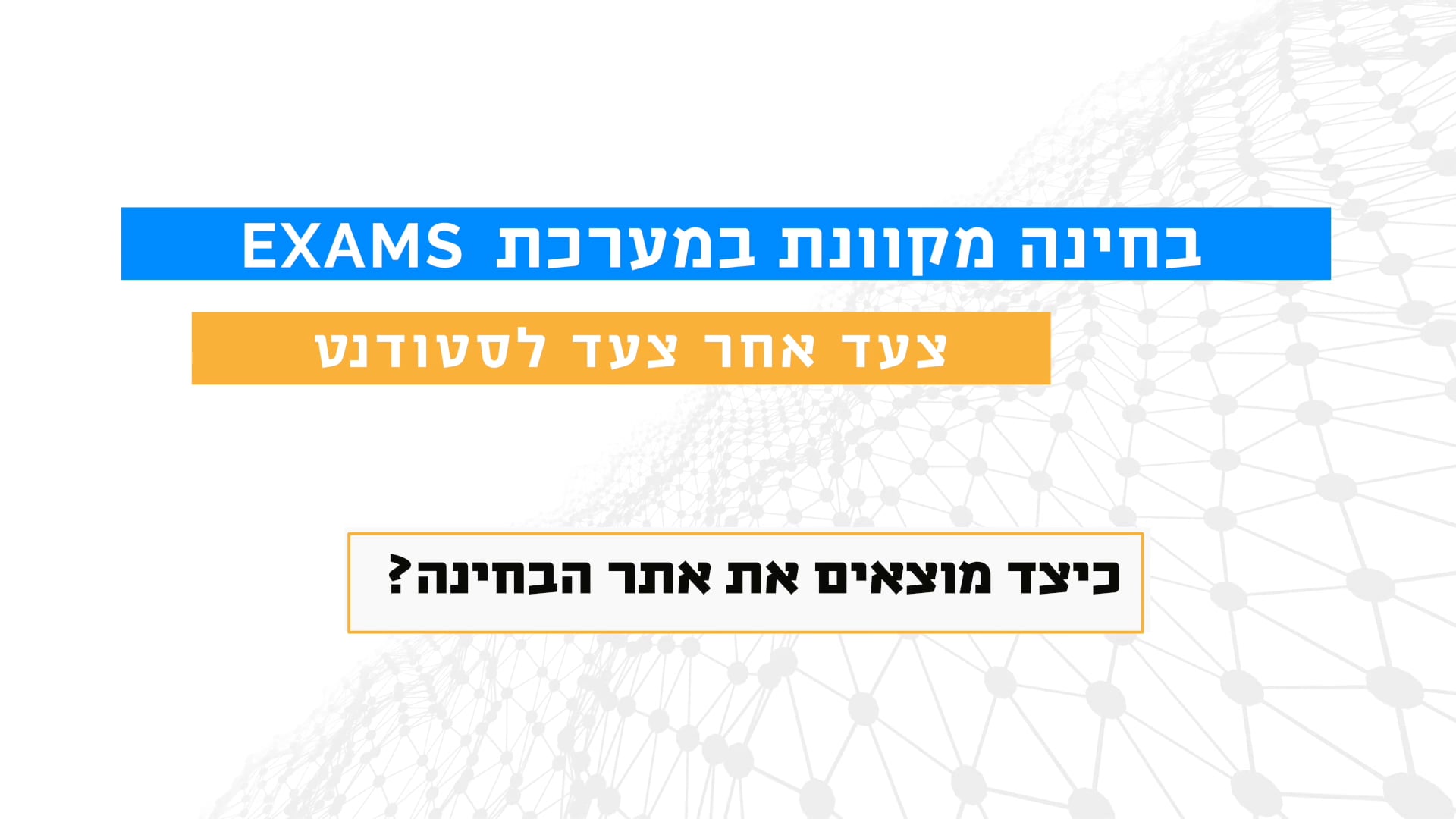 כיצד מוצאים את אתר הבחינה